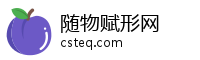 随物赋形网